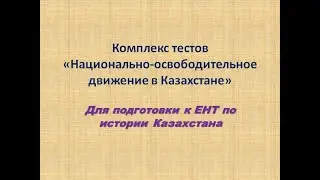 Подготовка к ЕНТ. Комплекс тестов 