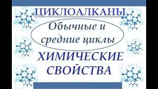 Химические свойства циклоалканов. Обычные циклы и полициклоалканы.