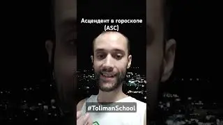 Асцендент в гороскопе | АСЦ в натальной карте