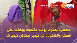 مشعوذ يعترف بوجه مكشوف ويكشف على السحر والشعوذة لي كيدير :