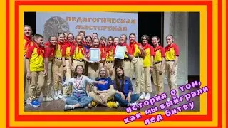 🧡❤История о том, как мы выйграли педагогическую битву в Артеке❤🧡