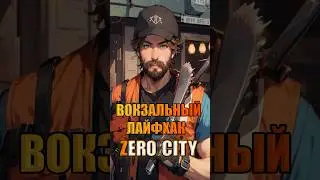 Вокзальный лайфхак Zero City 