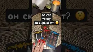 Какую тайну он скрывает? 🤫