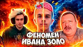 В ЧЁМ ФЕНОМЕН ИВАНА ЗОЛО?