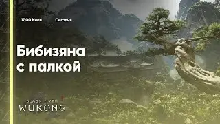 🙈🙊🙉[НОВИНКА] МАНКЕ | Black Myth: Wukong #5