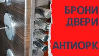 Взломостойкие Двери АнтиОРК. Бронидвери. Бронированные двери. Взломостойкая входная дверь