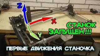 СТАНОК С ЧПУ ЗАПУЩЕН, ПЕРВЫЕ ДВИЖЕНИЯ СТАНКА XYZ Часть 2/4