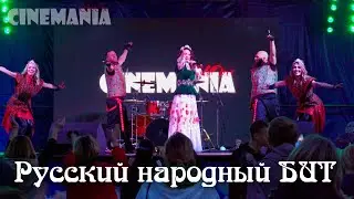 Русский народный бит - Шоу 