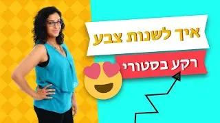 איך לשנות צבע רקע בסטורי? חן קאופמן
