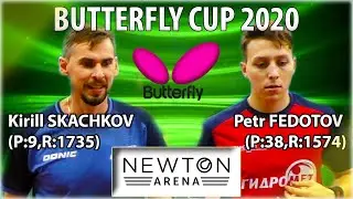 SKACHKOV - FEDOTOV Кубок BUTTERFLY 2020 