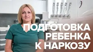 Подготовка ребёнка к наркозу