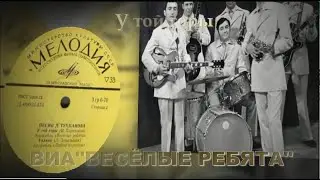 ВИА ''Весёлые ребята'' — У той горы (1973)