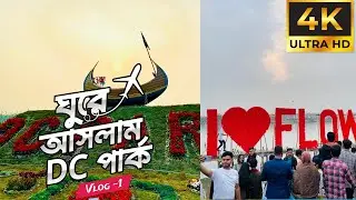 DC Park | Flower Festival 2024 In Chittagong | Faujdarhat Chattogram, Bangladesh #ctg