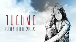 Оксана Почепа (Акула) - Письмо (Lyric)