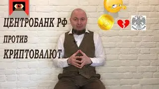 Центробанк РФ против криптовалют.
