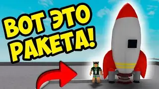 КОСМИЧЕСКИЙ СИМУЛЯТОР В РОБЛОКС! НА ЭТОЙ РАКЕТЕ МОЖНО УЛЕТЕТЬ ПРЯМО В КОСМОС! ROBLOX