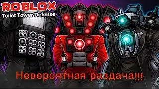 😎РАЗДАЧА В ТУАЛЕТ ТОВЕР ДЕФЕНС😎