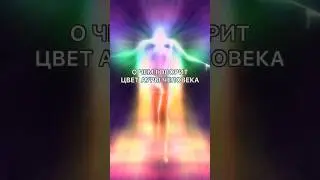 О ЧЕМ ЦВЕТ ВАШЕЙ АУРЫ - ЭТО ВИБРАЦИИ ДУШИ 🧘‍♀️🌈💎ЗНАЧЕНИЕ ЦВЕТОВ ⚛️☯️🕉 