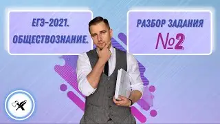 ЕГЭ-2021. Обществознание // Как решать задание №2.