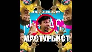 МАСТУР БИСТ [Мистер бист мем] [щитпост]