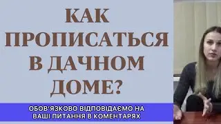 КАК ПРОПИСАТЬСЯ В ДАЧНОМ ДОМЕ?