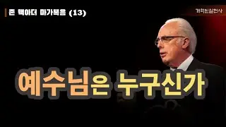 존 맥아더 마가복음 13 - 예수님은 누구신가 (막 3:7-12)