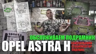 Снятие/установка подрамника, замена сайлентблоков подрамника, втулок стабилизатора на Opel Astra H