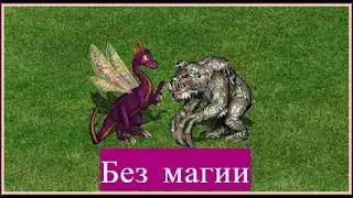 Герои 3 | Cказочный дракон против существ 7 уровня (без магии)