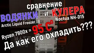 Чем охлаждать Ryzen 7900x и почему водянка - не панацея