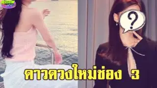 ปังไม่ไหว นางเอกสุดฮอต โพสต์แต่ละภาพทำยอดไลค์ถล่ม ขึ้นแท่นดาวดวงใหม่ช่อง 3