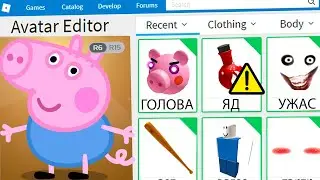 КАК СТАТЬ ДЖОРДЖЕМ ИЗ ПИГГИ В РОБЛОКС ??? | Roblox | Роблоксер Альберт