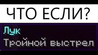 Multishot Enchantment For Bow In Minecraft