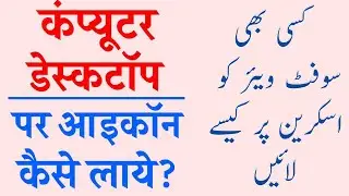 Kisi Bhi Software Ka Icon Desktop Per Kaise layen || Software ko Desktop pe kaise layen || Desktop