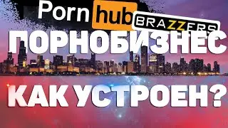 ПОРНОБИЗНЕС как устроен (фильм) | горькая правда | воздержание | просвещенный
