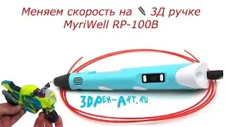 Меняем скорость на ✒️ 3Д ручке RP-100B