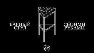 КАК СДЕЛАТЬ БАРНЫЙ СТУЛ СВОИМИ РУКАМИ?