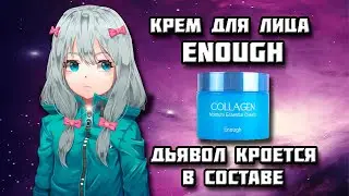 Увлажняющий крем для лица с коллагеном Enough COLLAGEN | Разбор состава | Мой отзыв