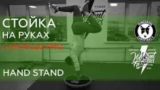 WRKTFNTCS: СТОЙКА НА РУКАХ,КАК УЛУЧШИТЬ КОНТРОЛЬ.HOW TO HANDSTAND MORE AND STABILITY