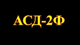 Очередные вопросы по АСД-2Ф.