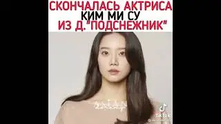 😔скончалась актриса Ким Ми Су из дорамы подснежник 😔