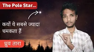 ध्रुव तारे का रहस्य !! The Pole Star Mystery, Northern Star Polaris 