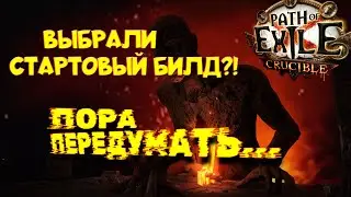 [ PoE - 3.21 ] Уникальные стартовые билды в Удовольствие...(темный договор не актуален=( )