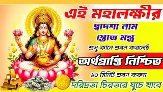 মহালক্ষীর দ্বাদশা নাম স্তোত্র শুধু কানে শ্রবন করলেই অর্থপ্রাপ্তি নিশ্চিত | লক্ষ্মী ব্রত কথা |পাঁচালী