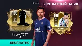 Как бесплатно получить двух 108 игроков в ФИФА мобайл?