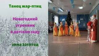 Танец жарптиц новый 2020 год