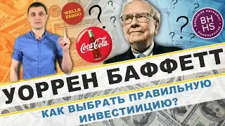 Уоррен Баффетт-Как понять ,хорошая инвестиция или нет! Лучший способ рассчитать стоимость компании!