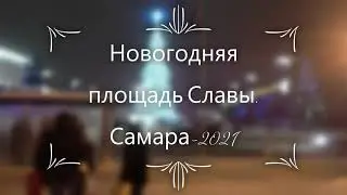 Площадь Славы. Самара. Новый год-2021.