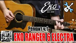 1967 - 1973 Eko Ranger 6 Electra Ремонт. Первая часть