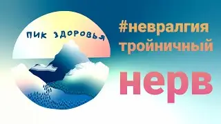 Невралгия. Тройничный нерв. #невралгия#тройничныйнерв#неврология#нерв