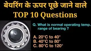 Fitter Interview Questions on Bearing | बेयरिंग पे पूछे जाने वाले प्रशन उत्तर